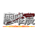 廖唯宸 (attack on titan)