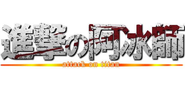 進撃の阿冰師 (attack on titan)