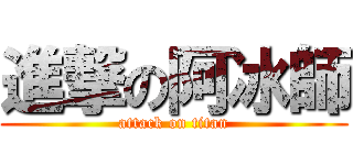 進撃の阿冰師 (attack on titan)
