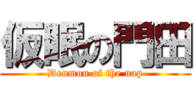 仮眠の門田 (Denmon of the nap)