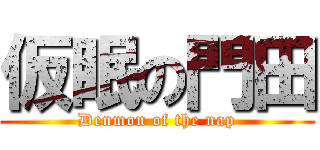 仮眠の門田 (Denmon of the nap)