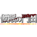 仮眠の門田 (Denmon of the nap)