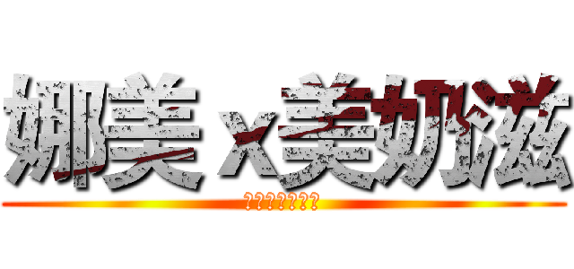 娜美ｘ美奶滋 (護嘎蝦嘎抓警你)