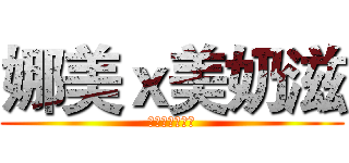 娜美ｘ美奶滋 (護嘎蝦嘎抓警你)