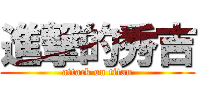進撃的秀吉 (attack on titan)