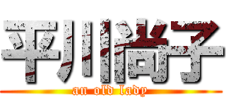 平川尚子 (an old lady)