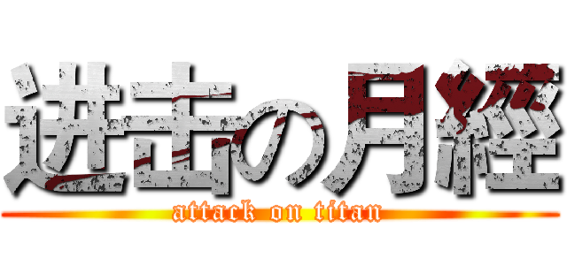 进击の月經 (attack on titan)