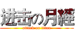 进击の月經 (attack on titan)