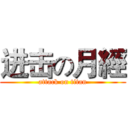 进击の月經 (attack on titan)