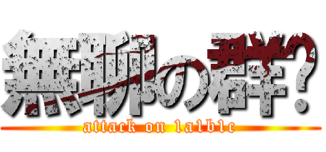 無聊の群组 (attack on 1a1b1c)