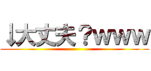↓大丈夫？ｗｗｗ ()