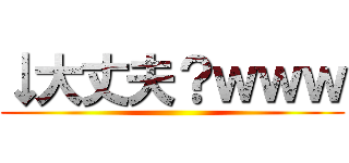 ↓大丈夫？ｗｗｗ ()