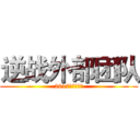逆战外部团队 (2017年新年快乐)