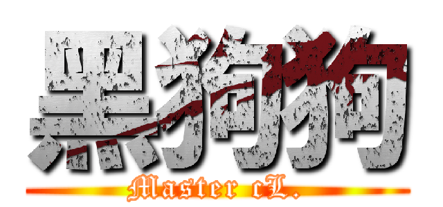 黑狗狗 (Master cL.)