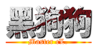 黑狗狗 (Master cL.)