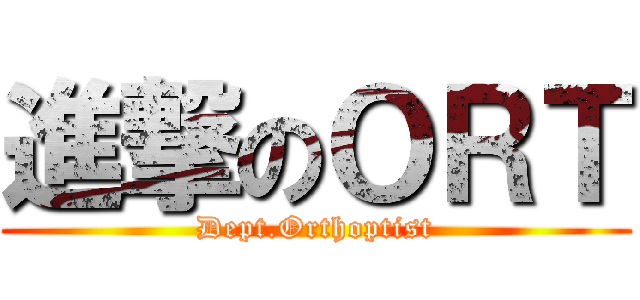 進撃のＯＲＴ (Dept.Orthoptist)