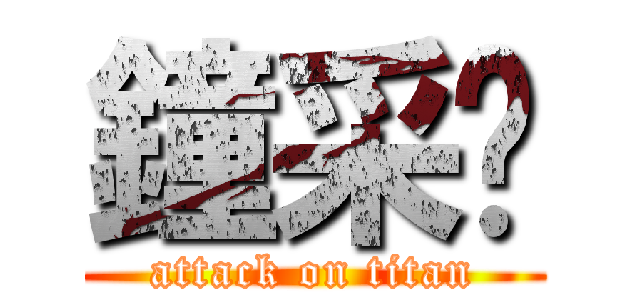 鐘采榆 (attack on titan)