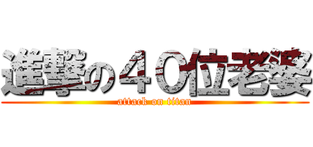 進撃の４０位老婆 (attack on titan)