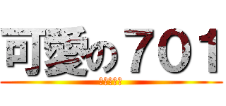 可愛の７０１ (有沒有色色)