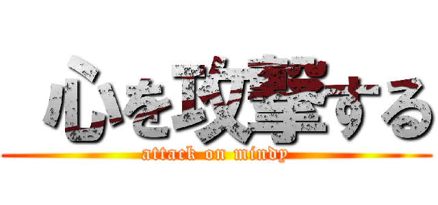  心を攻撃する (attack on mindy)