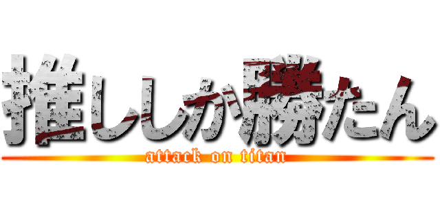 推ししか勝たん (attack on titan)