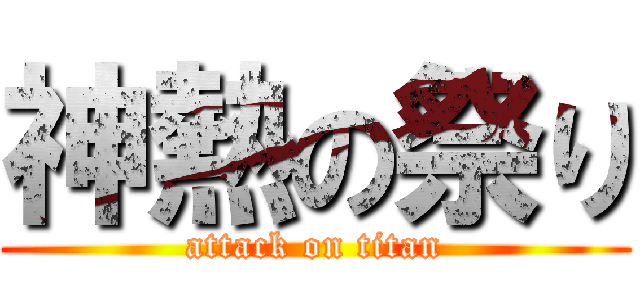 神熱の祭り (attack on titan)