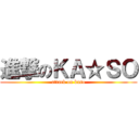 進撃のＫＡ☆ＳＯ (attack on kaso)