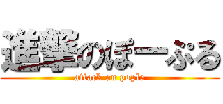 進撃のぽーぷる (attack on pople)