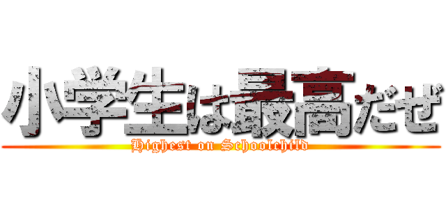 小学生は最高だぜ (Highest on Schoolchild)