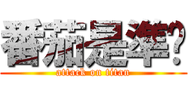 番茄是準烘 (attack on titan)