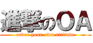 進撃のＯＡ (order your own attitude)