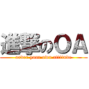進撃のＯＡ (order your own attitude)