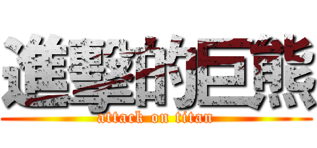 進擊的巨熊 (attack on titan)