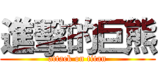 進擊的巨熊 (attack on titan)