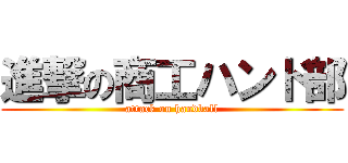 進撃の商工ハンド部 (attack on handball)