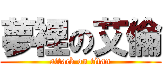 夢裡の艾倫 (attack on titan)
