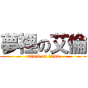 夢裡の艾倫 (attack on titan)