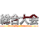 総合大会 (Good Bye Hirosue)