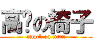 高檔の椅子 (attack on titan)