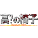 高檔の椅子 (attack on titan)