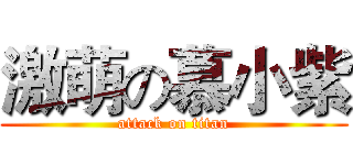 激萌の慕小紫 (attack on titan)