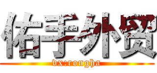 佑手外贸 (vx:rongha)