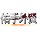 佑手外贸 (vx:rongha)