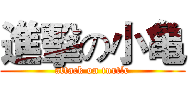 進擊の小亀 (attack on turtle)