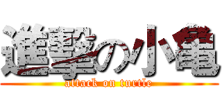 進擊の小亀 (attack on turtle)