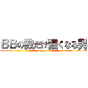 ＢＢの数だけ強くなる男 (attack on ビースト)