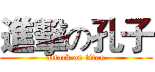 進擊の孔子 (attack on titan)