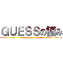 ＧＵＥＳＳの極み (attack on titan)