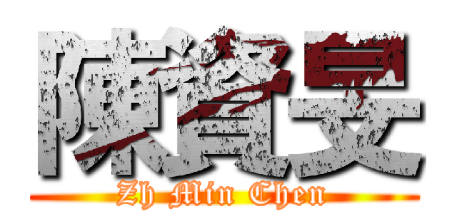 陳資旻 (Zh Min Chen)