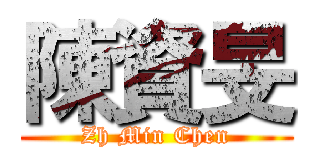 陳資旻 (Zh Min Chen)